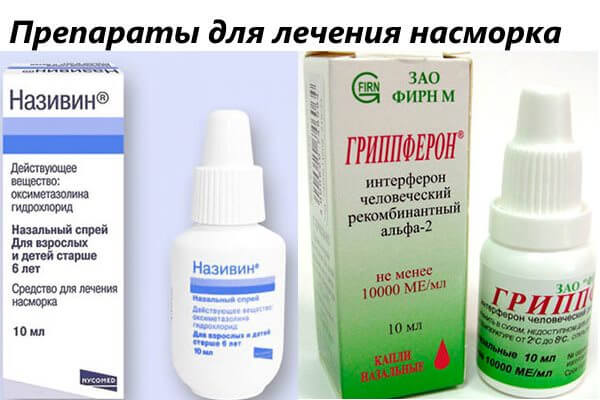 Эффективные препараты для лечения заложенности носа и насморка